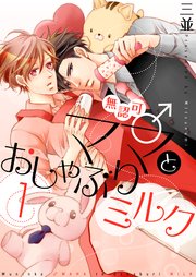 無認可♂ママとおしゃぶりミルク