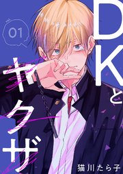 DKとヤクザ