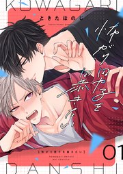 怖がり男子を暴きたい