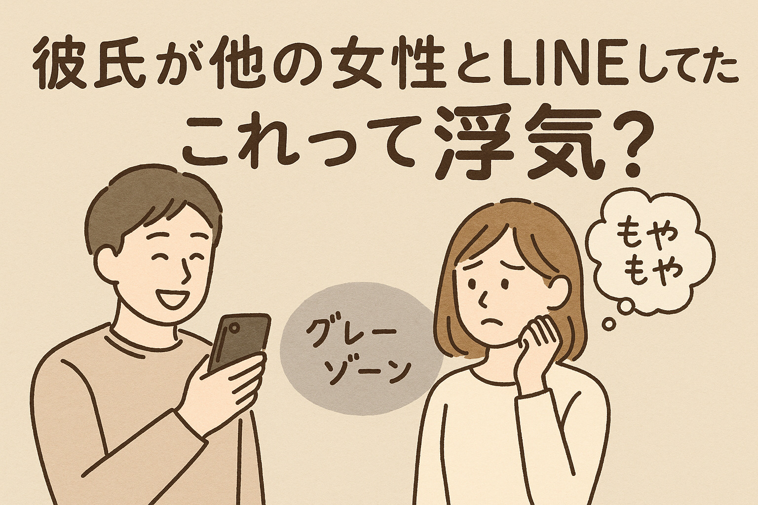 彼氏が他の女性とLINEしてるのは浮気？境界線・心理・対応策を徹底解説